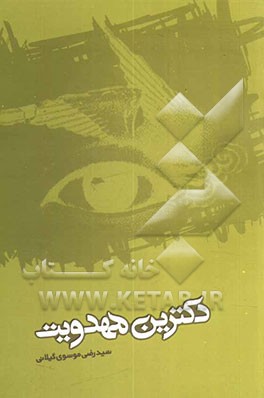 دکترین مهدویت