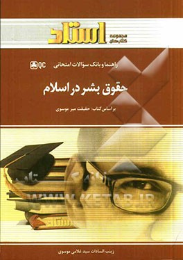 راهنما و بانک سوالات امتحانی حقوق بشر در اسلام