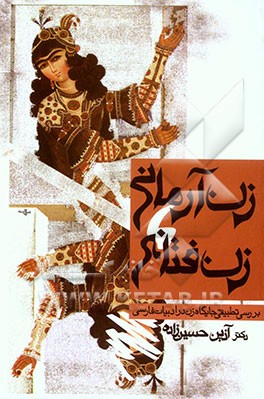 زن آرمانی، زن فتانه: بررسی تطبیقی جایگاه زن در ادبیات فارسی