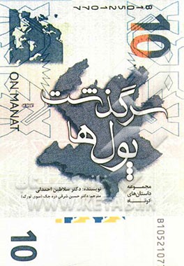 سرگذشت پول‌ها