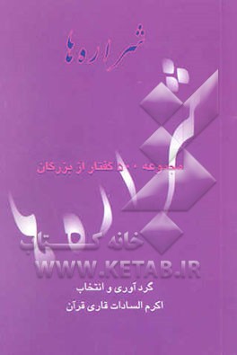 شراره‌ها: مجموعه 500 گفتار از بزرگان