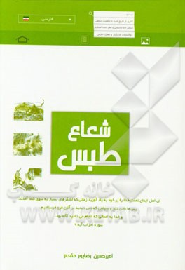 شعاع طبس: آشنایی با جزئیات حمله نظامی آمریکا به ایران و وقایع آن 4 اردیبهشت 1359
