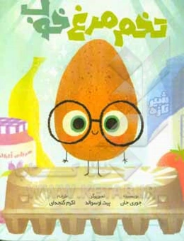 تخم ‌مرغ خوب