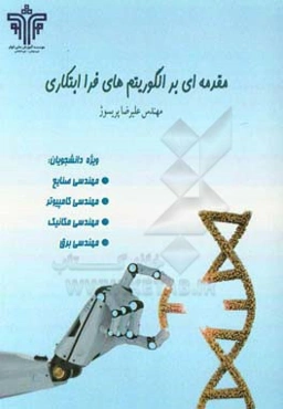 مقدمه‌ای بر الگوریتم‌های فراابتکاری