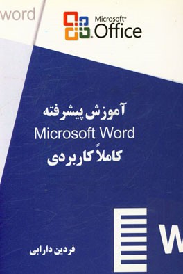 آموزش پیشرفته Microsoft word کاملا کاربردی