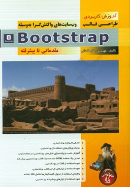 آموزش کاربردی طراحی قالب وب سایت‌های واکنش‌گرا به وسیله Bootsrtap (مقدماتی تا پیشرفته)