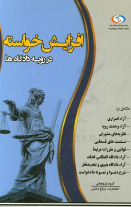 افزایش خواسته در رویه دادگاه‌ها