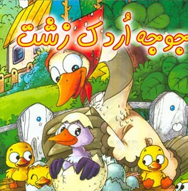 جوجه اردک زشت