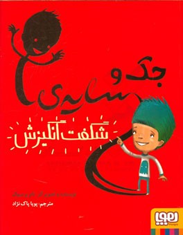 جک و سایه‌ی شگفت‌انگیزش