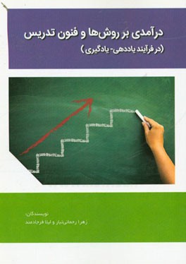 درآمدی بر روش‌ها و فنون تدریس (در فرآیند یاددهی - یادگیری)