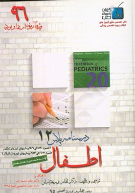 درسنامه پلاس اطفال: ویژه آزمون ارتقاء و بورد 1396 نلسون 2016 (بیماری‌های نورولوژیک و نوروماسکولار)