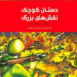دستان کوچک، نقش‌های بزرگ: 100 نقاشی از بچه‌های جنگ
