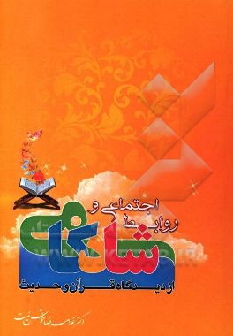 روابط اجتماعی و شادکامی از دیدگاه قرآن و حدیث