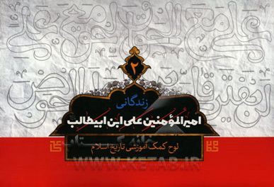 زندگانی حضرت امیرالمومنین علی (ع)