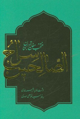 سراج الصالحین: منتخب مفاتیح الجنان