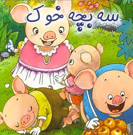 سه بچه خوک