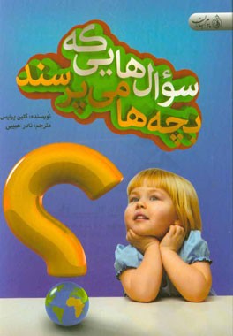 سوالاتی که بچه‌ها می‌پرسند