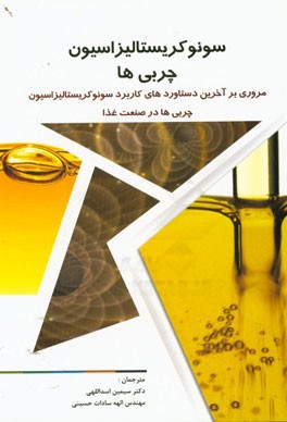 سونوکریستالیزاسیون چربی‌ها