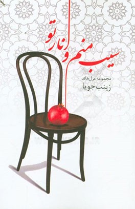 سیب منم و انار تو (مجموعه غزل‌های) زینب جویا