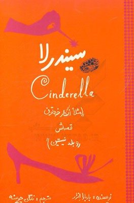 سیندرلا (مثلا انگار خودتون قصه‌اش رو بلد نیستین)