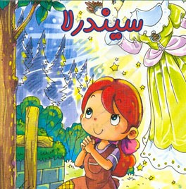 سیندرلا