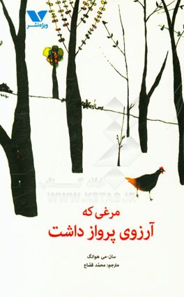مرغی که آرزوی پرواز داشت