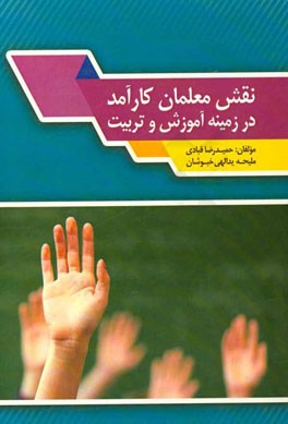 نقش معلمان کارآمد در زمینه آموزش و تربیت