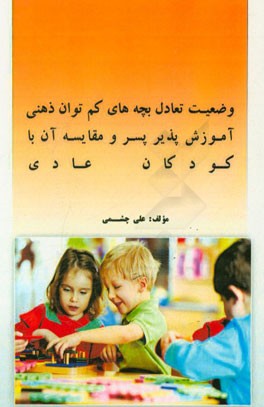 وضعیت تعادل بچه‌های کم‌توان ذهنی آموزش‌پذیر پسر و مقایسه آن با کودکان عادی