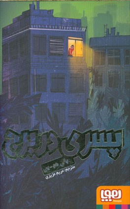 پسری در برج