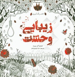 کتاب رنگ‌آمیزی زیبایی وحشت