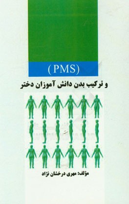 (PMS) و ترکیب بدن دانش‌آموزان دختر