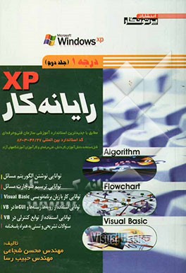رایانه‌کار XP درجه 1 (الگوریتم و فلوچارت - برنامه‌نویسی با ویژوال بیسیک