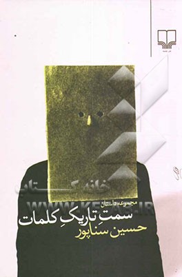 سمت تاریک کلمات: مجموعه داستان