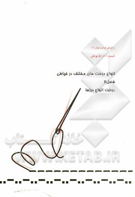 انواع دوخت‌های مختلف در خیاطی