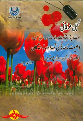 تجلی عرفانی محبت و ایثار و شجاعت و استقامت حماسه سرخ حسینی بر وصیت نامه‌های شهدا و رزمندگان استان خوزستان در دفاع مقدس