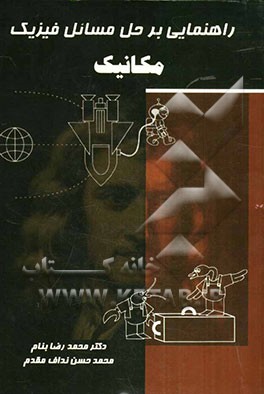 راهنمایی بر حل مسائل فیزیک (مکانیک)