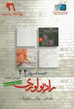 درسنامه پلاس رادیولوژی: ویژه آزمون ارتقاء و بورد 1396 هاگا 2017 (فصول 25 الی 30)