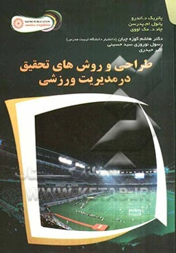 طراحی و روش‌های تحقیق در مدیریت ورزشی