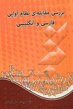 بررسی مقابله‌ای نظام آوائی زبان فارسی و انگلیسی