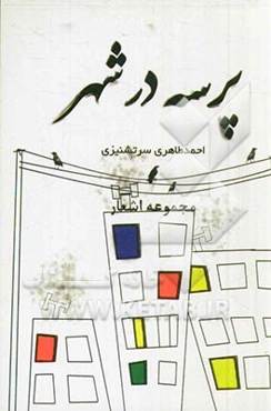 پرسه در شهر (مجموعه اشعار)