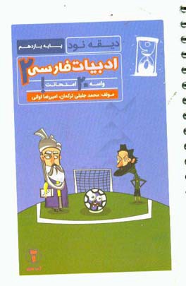 دیقه نود فارسی 2: پایه‌ی یازدهم