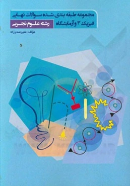 مجموعه طبقه‌بندی شده سوالات نهایی فیزیک 3 و آزمایشگاه رشته علوم تجربی