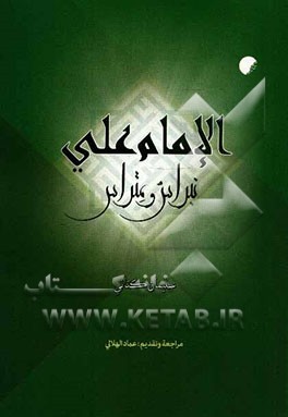 الامام علی: نبراس و متراس