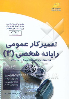 تعمیرکار عمومی رایانه شخصی (ویژه دانشجویان مقاطع مختلف تحصیلی، دانش‌آموزان فنی و حرفه‌ای ...