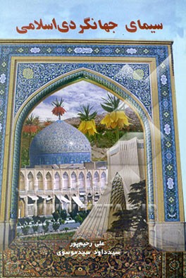 سیمای جهانگردی اسلامی