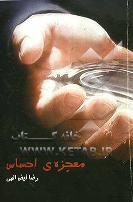 معجزه‌ی احساس