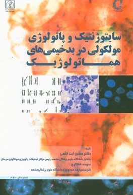 سایتوژنتیک و پاتولوژی مولکولی در بدخیمی‌های هماتولوژیک