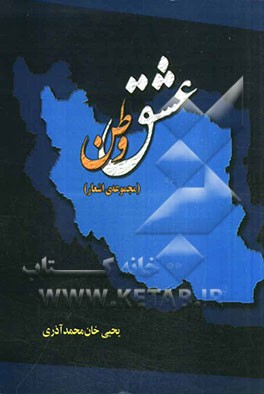 عشق وطن (مجموعه اشعار)