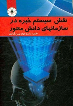 نقش سیستم خبره در سازمانهای دانش‌محور