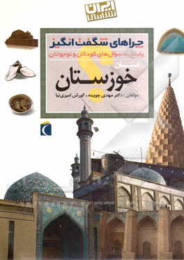 چراهای شگفت‌انگیز: استان خوزستان: پاسخ به سوال‌های کودکان و نوجوانان